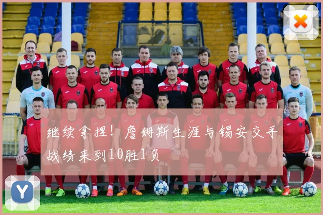 继续拿捏！詹姆斯生涯与锡安交手战绩来到10胜1负