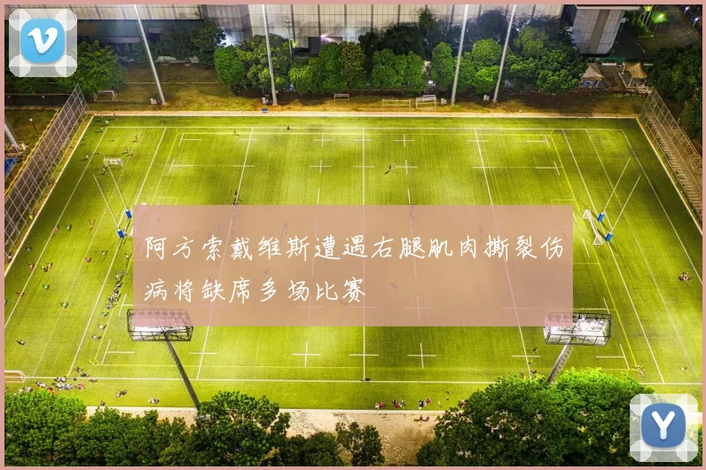 阿方索戴维斯遭遇右腿肌肉撕裂伤病将缺席多场比赛