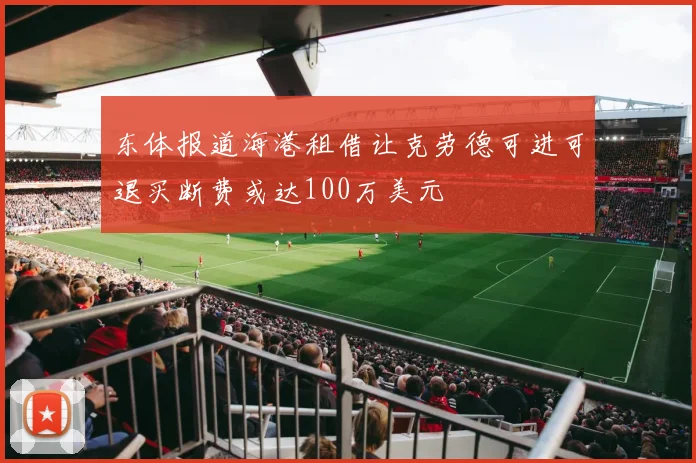 东体报道海港租借让克劳德可进可退买断费或达100万美元