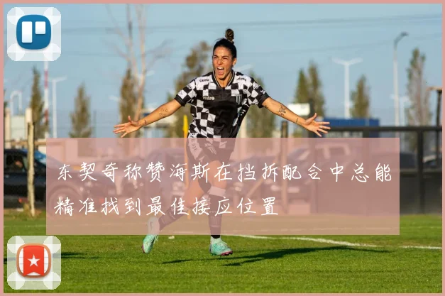 东契奇称赞海斯在挡拆配合中总能精准找到最佳接应位置