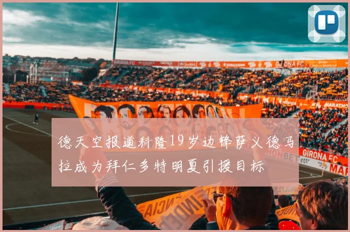 德天空报道科隆19岁边锋萨义德马拉成为拜仁多特明夏引援目标