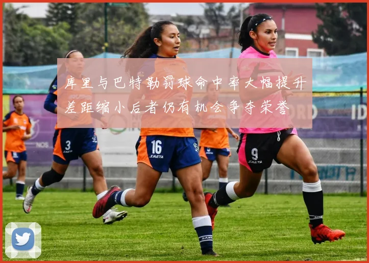 库里与巴特勒罚球命中率大幅提升差距缩小后者仍有机会争夺荣誉