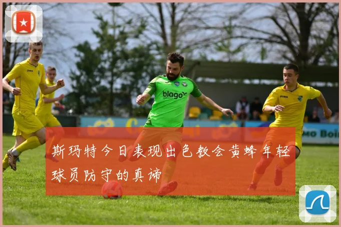 斯玛特今日表现出色教会黄蜂年轻球员防守的真谛