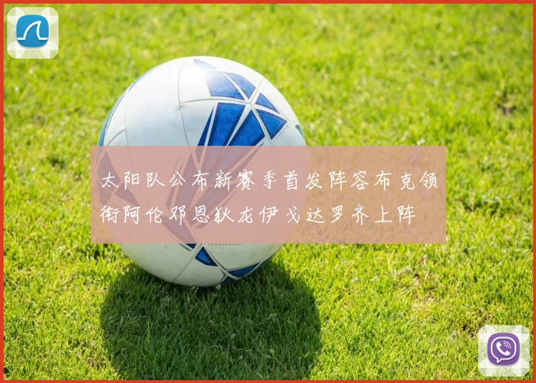 太阳队公布新赛季首发阵容布克领衔阿伦邓恩狄龙伊戈达罗齐上阵