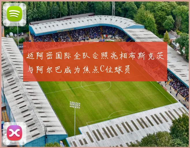 迈阿密国际全队合照亮相布斯克茨与阿尔巴成为焦点C位球员