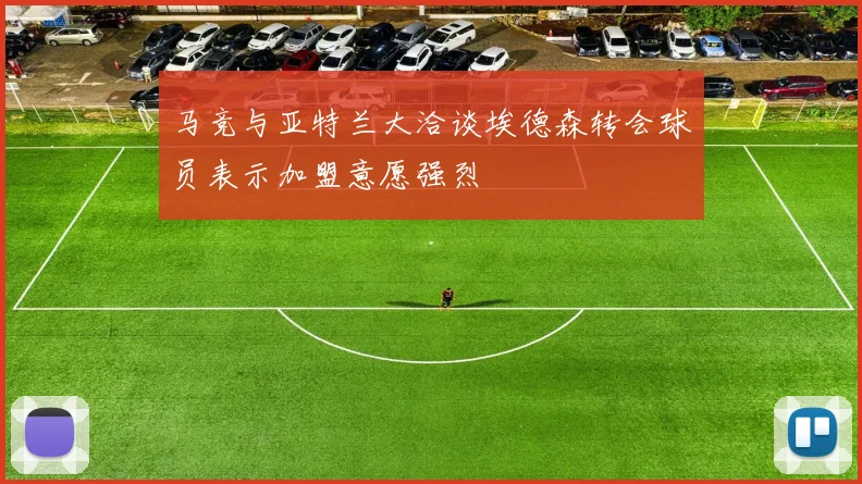马竞与亚特兰大洽谈埃德森转会球员表示加盟意愿强烈